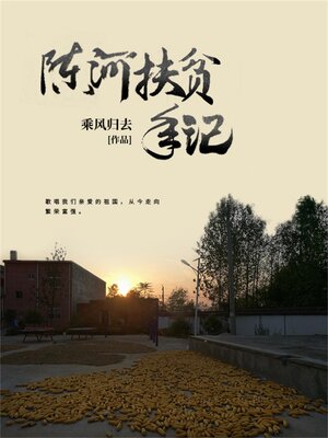 cover image of 陈河扶贫手记
